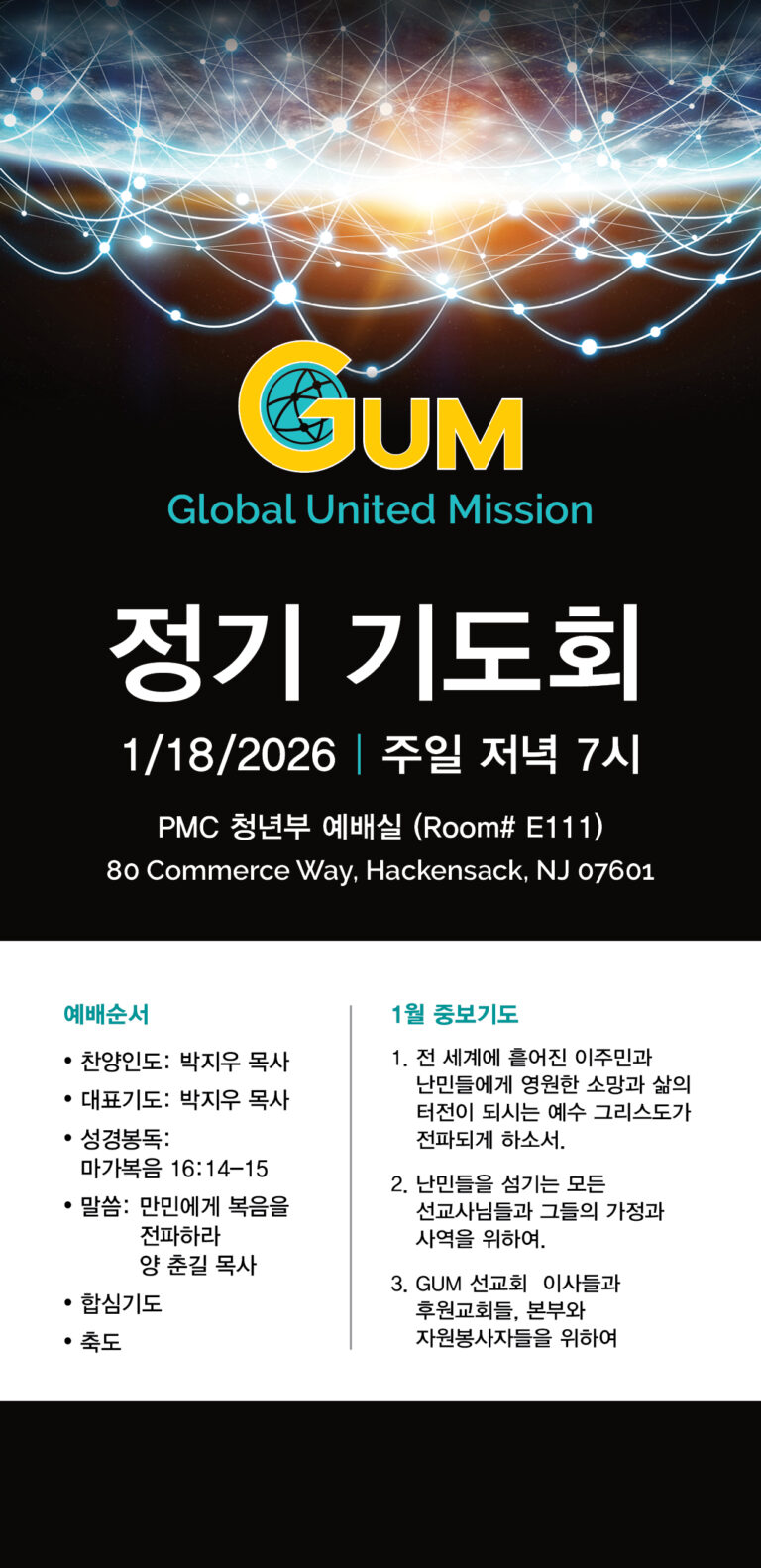 GUM 1월 정기 기도회